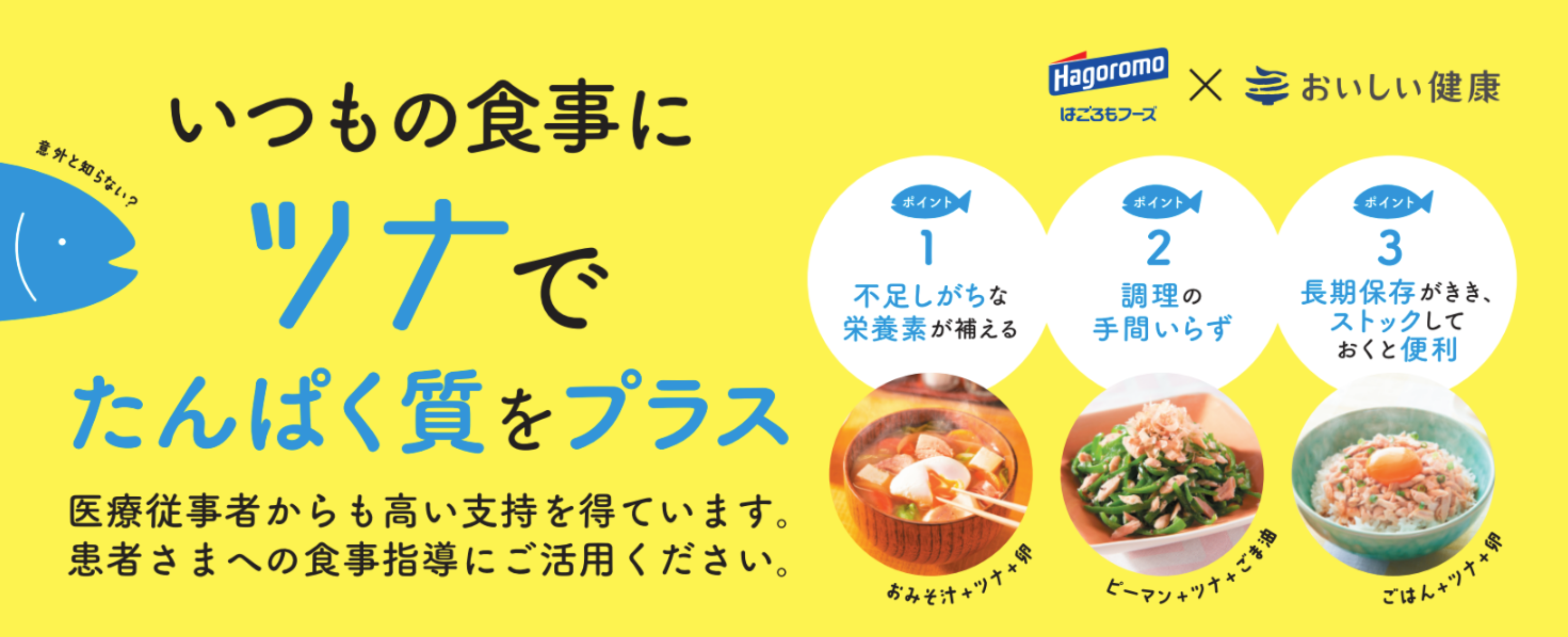 黄色い背景に「いつもの食事に ツナで たんぱく質をプラス」というキャッチコピーと共に、ツナの3つの利点（不足しがちな栄養素が補える、調理の手間いらず、長期保存がききストックしておくと便利）と、ツナを使った3つの料理（おみそ汁＋ツナ卵、ピーマン＋ツナでごま油、ごはん＋ツナ卵）の写真が掲載されている画像。