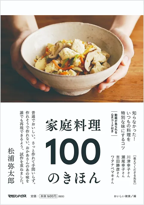 家庭料理100のきほん