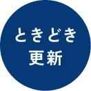 のんびり気ままなおしゃべりタイム