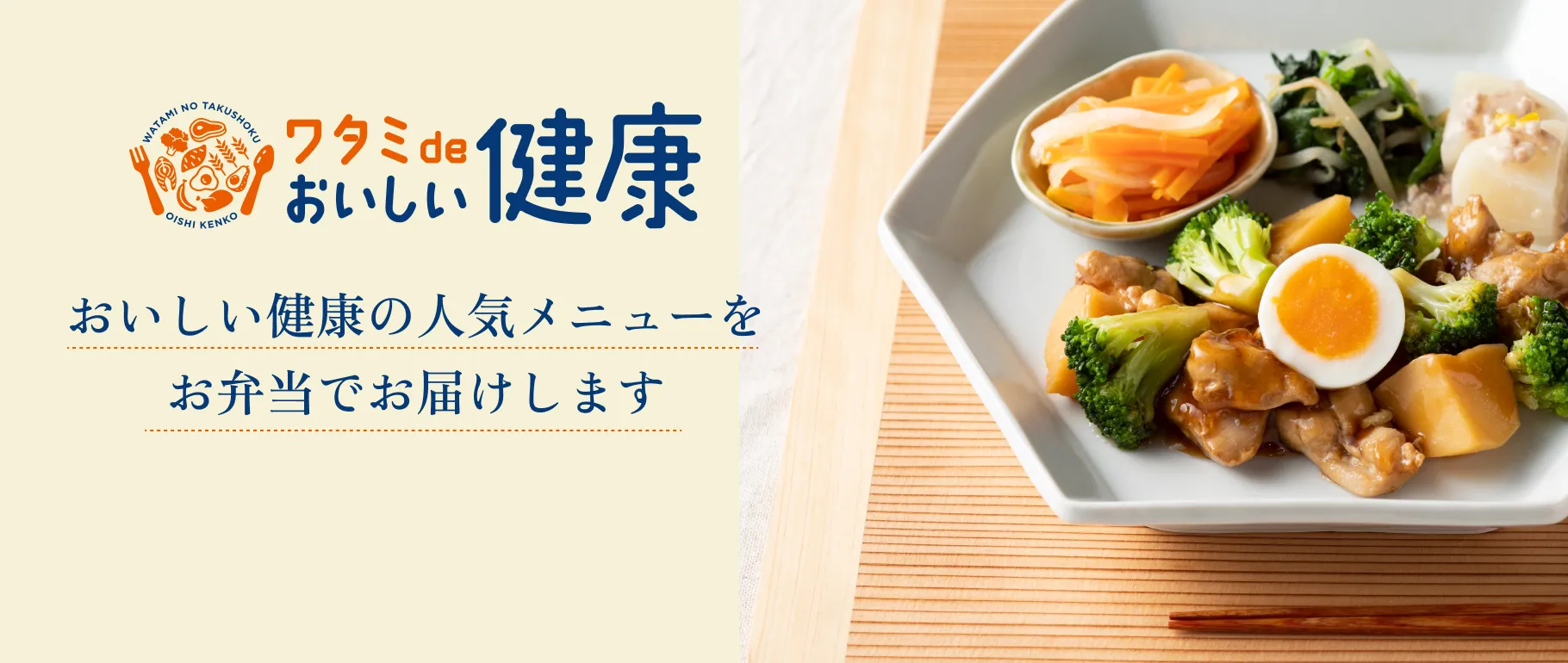 ワタミdeおいしい健康