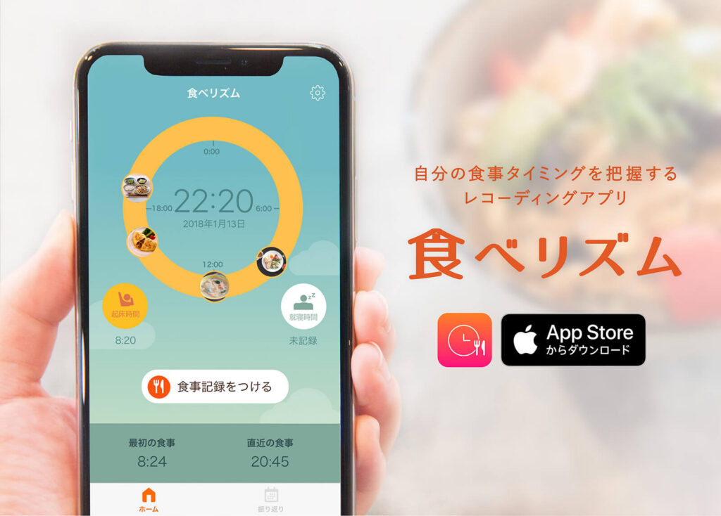 概日リズムを基にした食事管理アプリ「食べリズム」リリースのお知らせ