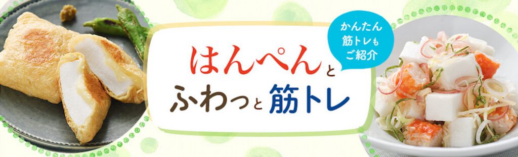おいしい健康と紀文食品は、高齢者のたんぱく質不足を解消するための「はんぺんとふわっと筋トレ」キャンペーンをスタートさせました