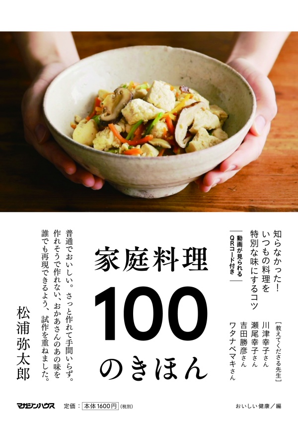 「きほんのレシピ」が本になりました。『家庭料理100のきほん』が1月30日より発売