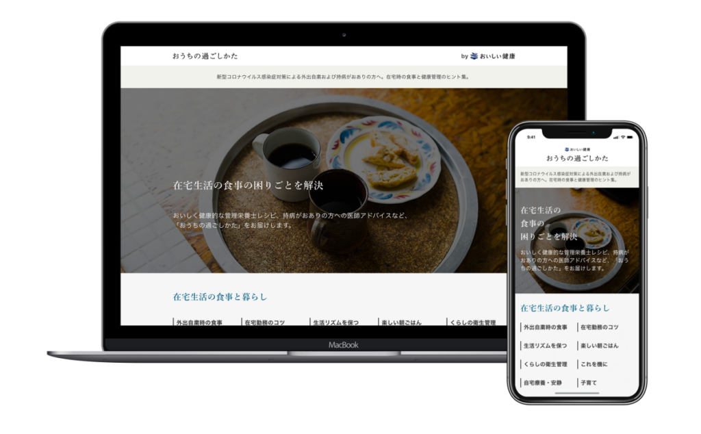 新型コロナウイルス感染症対策による在宅時の食生活支援サイト 「おうちの過ごしかた（How to stay home）」を無料公開