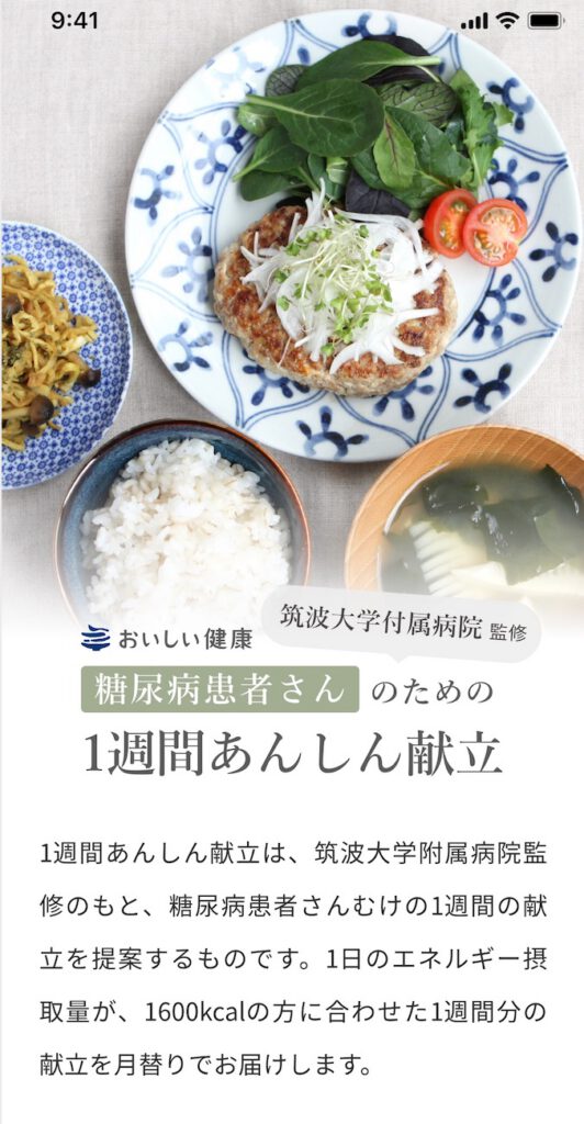 筑波大学附属病院と共同開発「糖尿病患者さんのための１週間あんしん献立」をWEBで公開します