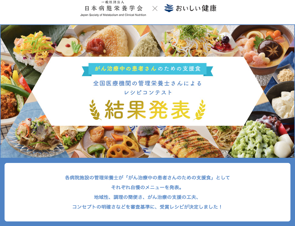 一般社団法人日本病態栄養学会が開催した 第23回日本病態栄養学会年次学術集会のレシピコンテストより 「がん治療中の支援食」の受賞レシピを公開