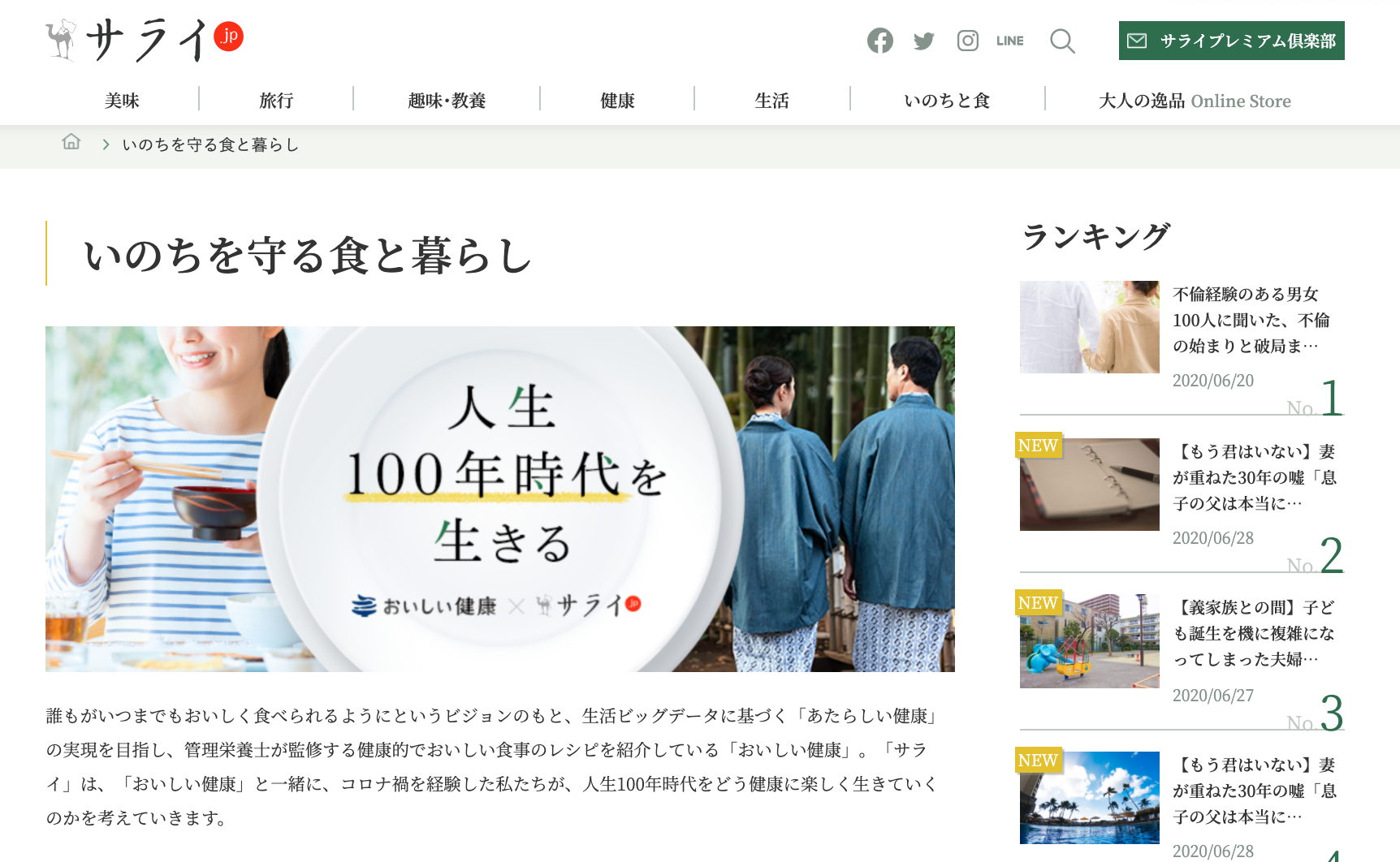 人生100年時代を生きるをテーマとした特集ページ『いのちを守る食と暮らし』を開始しました。