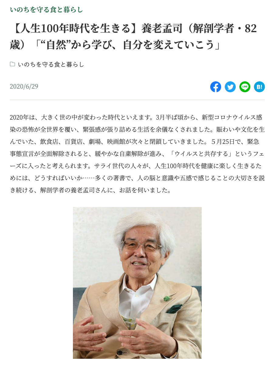 第1回目のゲストは養老孟司さんにご出演頂きました