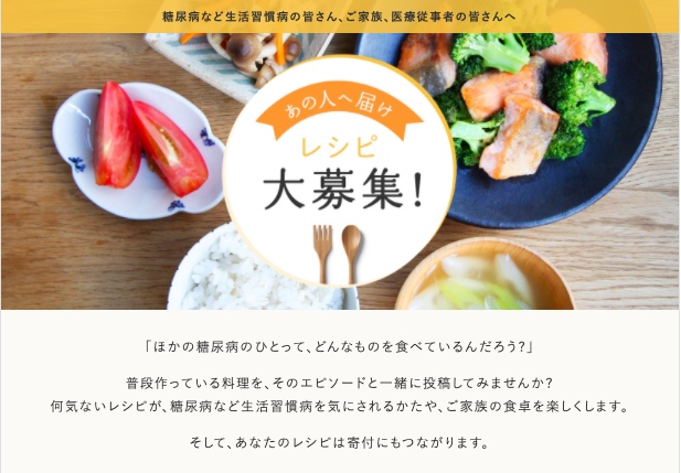 おいしい健康、公益社団法人日本糖尿病協会と共同でレシピ投稿の取り組みを開始