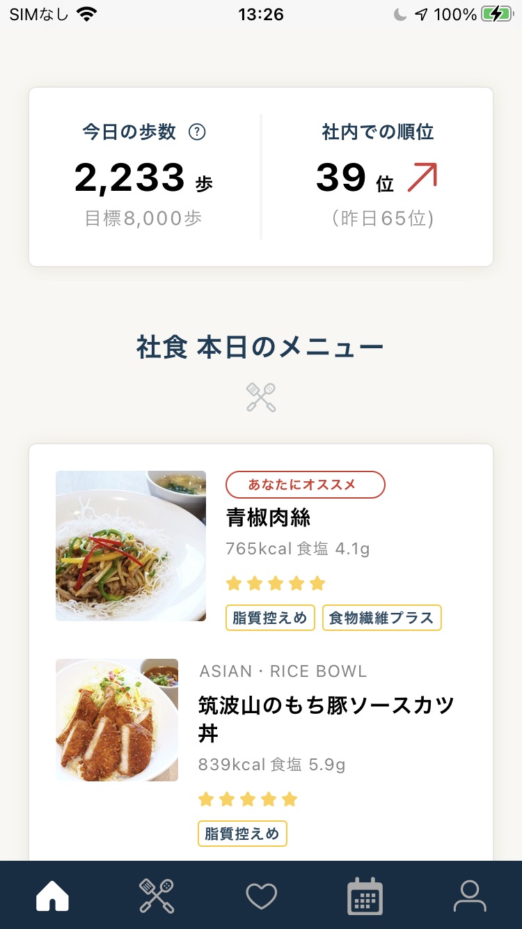 歩数ランキングやその日のランチメニューを見れます