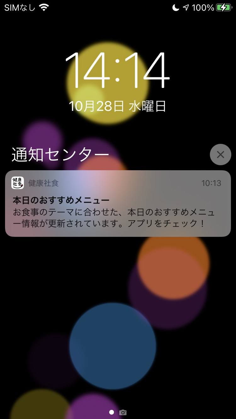 その人にあったランチメニューがあったときにプッシュ通知でお知らせします