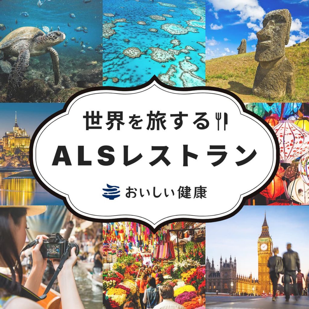 田辺三菱製薬株式会社の提供するALS患者さんのための情報サイト『ALS ACTION!』に「世界を旅するALSレストラン」を公開