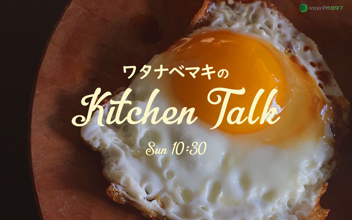 ワタナベマキのKitchen Talk