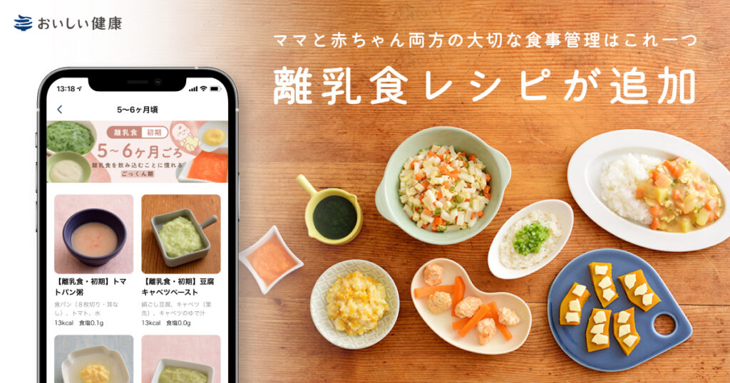 iOS・Androidアプリ、Webサイト「おいしい健康」産後のご家庭に向けて「離乳食」の食事支援機能を提供開始