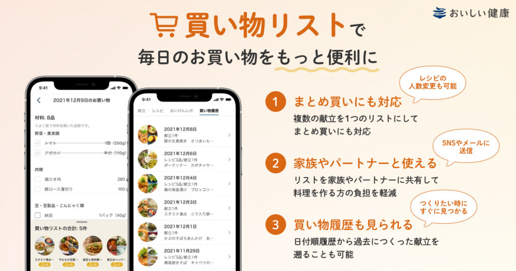 AIによる献立・栄養管理アプリ『おいしい健康』買い物の面倒を解決する人気機能「買い物リスト」機能がバージョンアップ 〜 複数の献立を1つのリストにして、まとめ買いにも対応。家族と共有も 〜