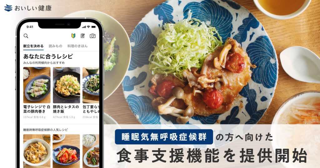 睡眠時無呼吸症候群の方へ向けた食事支援機能を提供開始 睡眠時無呼吸症候群の栄養管理もAI献立で、簡単に楽しく
