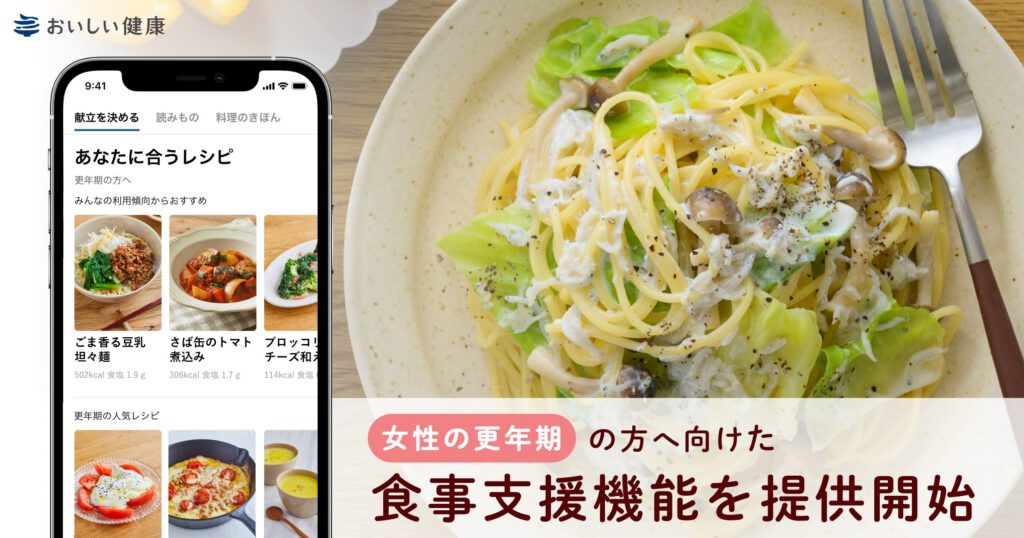 女性の更年期の方へ向けた食事支援機能を提供開始 更年期の栄養管理もAI献立で、簡単に楽しく