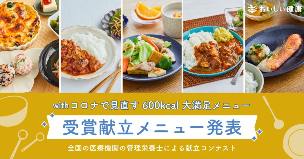 【おいしい健康】一般社団法人 日本病態栄養学会と協業、「with コロナで見直す 600kcal 大満足メニュー」を公開！