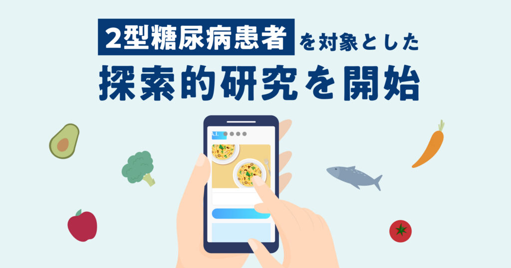 「2型糖尿病患者を対象とした、スマートフォンアプリによる食事療法」に関する探索的研究を筑波大学と共同で開始 〜糖尿病患者における食行動の解析と改善ならびに血糖上昇抑制効果を測定〜