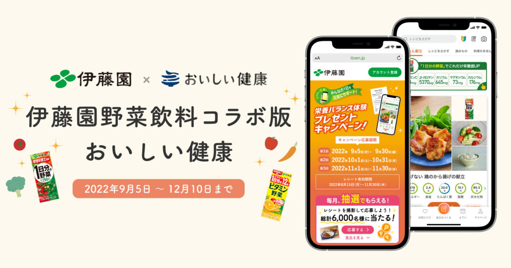 「おいしい健康」&times;伊藤園「野菜飲料シリーズ」自分の栄養バランスに合った食事体験施策をスタート 〜期間限定・伊藤園野菜飲料コラボ版 おいしい健康〜