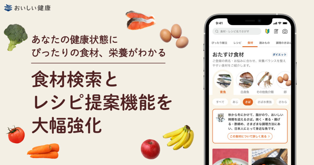 パーソナライズ献立提案・栄養管理アプリ『おいしい健康』 新機能「おたすけ食材」をリリース 〜予防やダイエット、疾患ごとの食材検索・レシピ提案を大幅強化〜