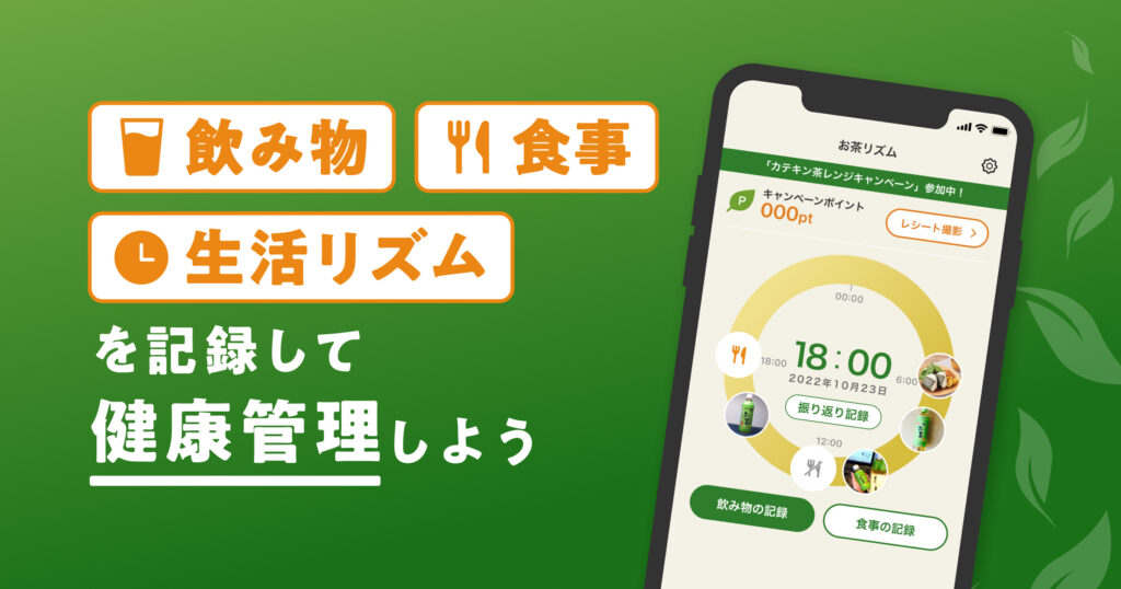 おいしい健康&times;伊藤園「お〜いお茶」毎日の飲み物・食事・生活リズムを記録する健康管理アプリ「お茶リズム」をリリース 〜お〜いお茶「カテキンで茶レンジ」キャンペーンを同時開催〜