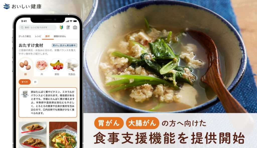 胃がん、大腸がんの方に向けた食事支援機能を提供開始 胃がん、大腸がんの栄養管理もAI献立で、簡単に楽しく