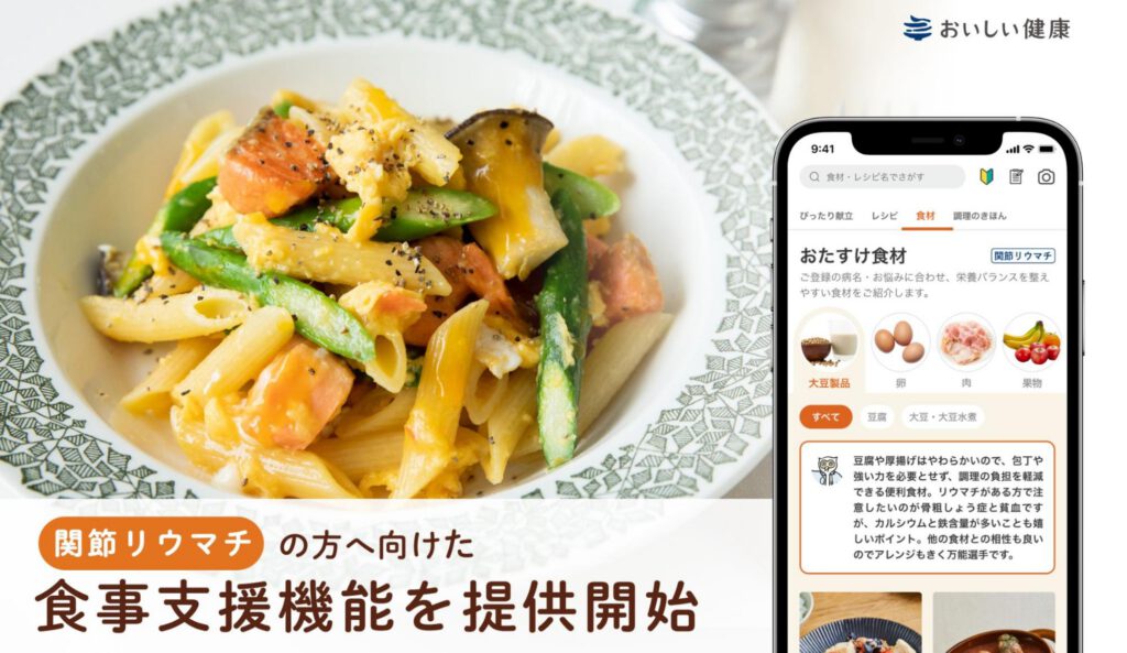 関節リウマチの方に向けた食事支援機能を提供開始 関節リウマチの栄養管理もAI献立で、簡単に楽しく