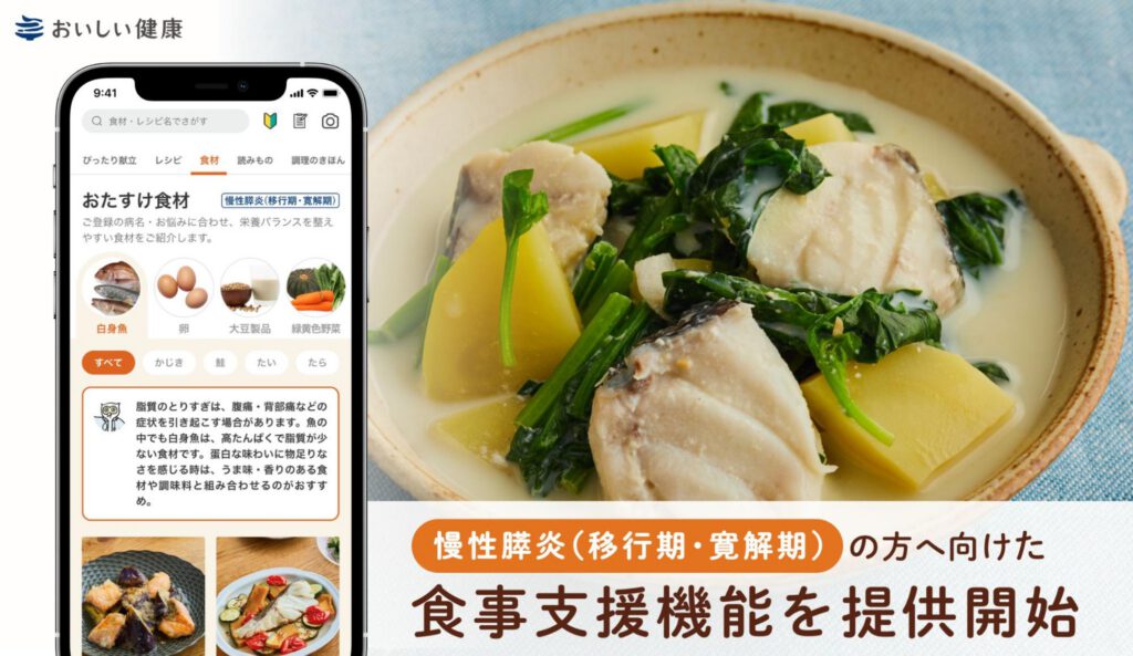 慢性膵炎の方に向けた食事支援機能を提供開始 慢性膵炎の栄養管理もAI献立で、簡単に楽しく