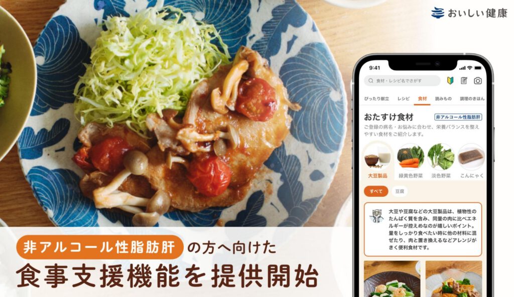 非アルコール性脂肪肝の方に向けた食事支援機能を提供開始 非アルコール性脂肪肝の栄養管理もAI献立で、簡単に楽しく