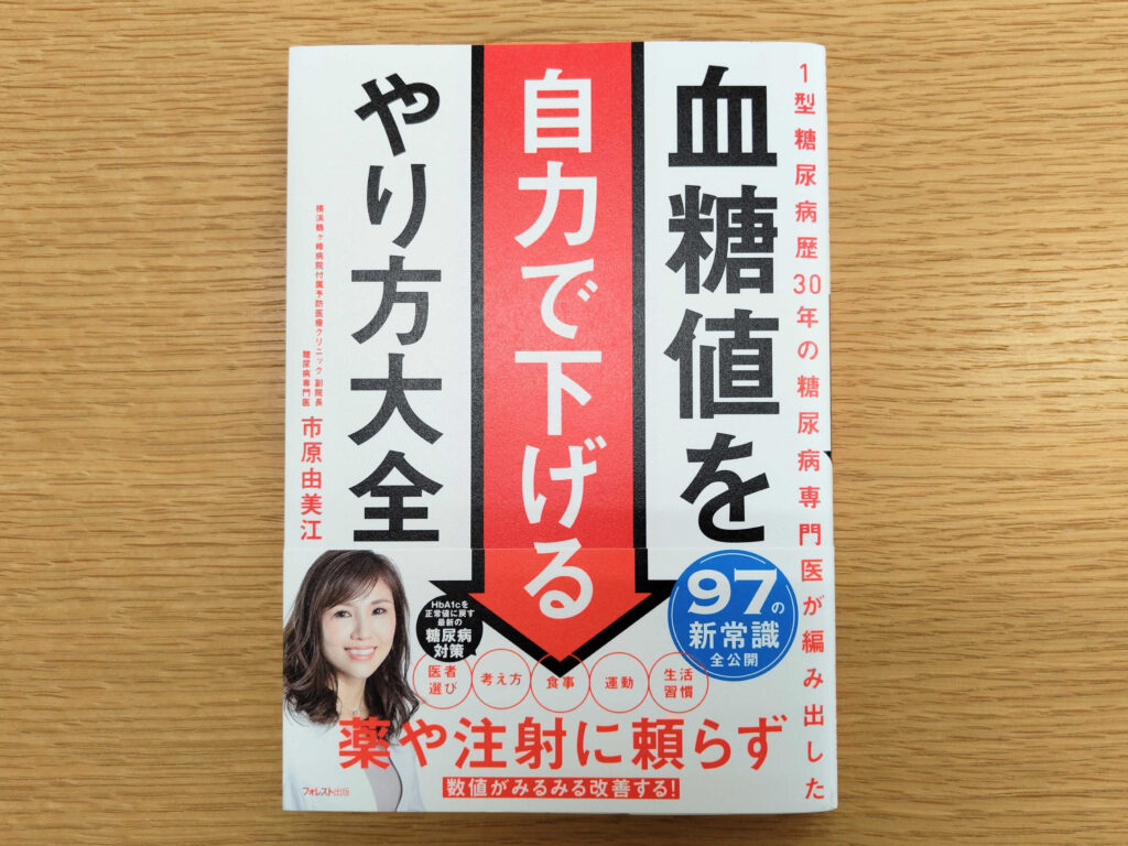 市原由美江先生が新刊『血糖値を自力で下げるやり方大全』を出版