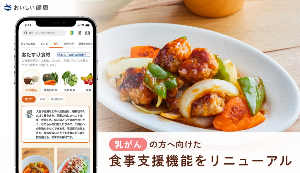 パーソナライズ献立提案・栄養管理アプリ『おいしい健康』 乳がんの治療法に合わせた食事支援機能を提供開始