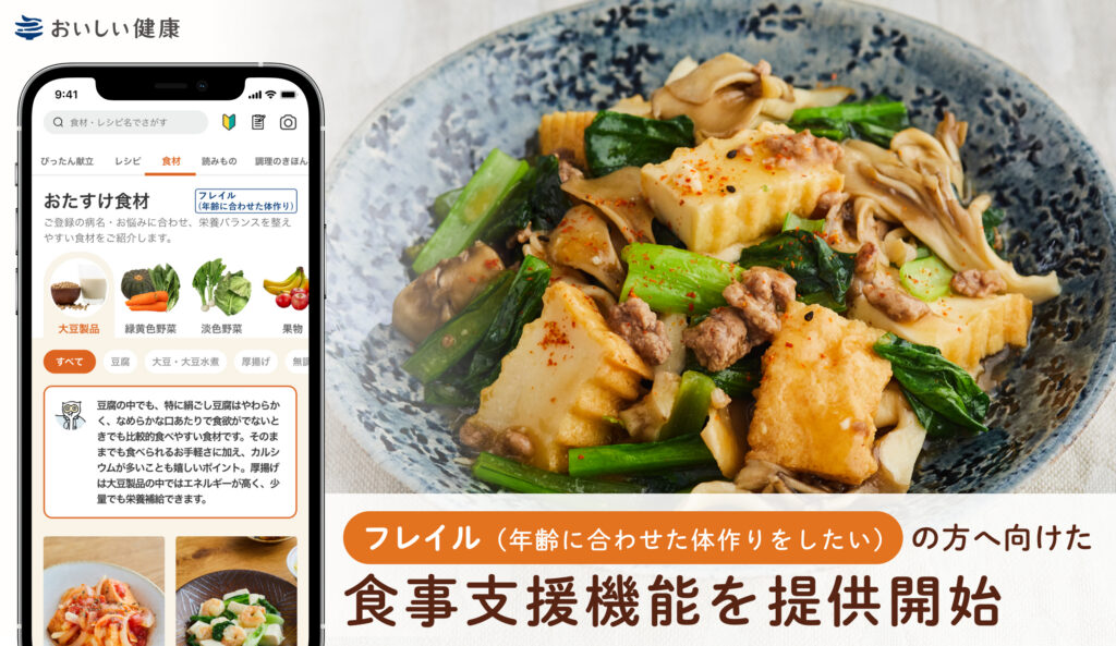 パーソナライズ献立提案・栄養管理アプリ『おいしい健康』 フレイルの方に向けた食事支援機能を提供開始