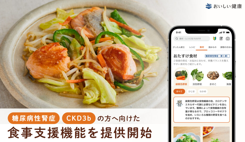 パーソナライズ献立提案・栄養管理アプリ『おいしい健康』 糖尿病性腎症、慢性腎臓病（CKD）ステージ3bの方に向けた食事支援機能を提供開始