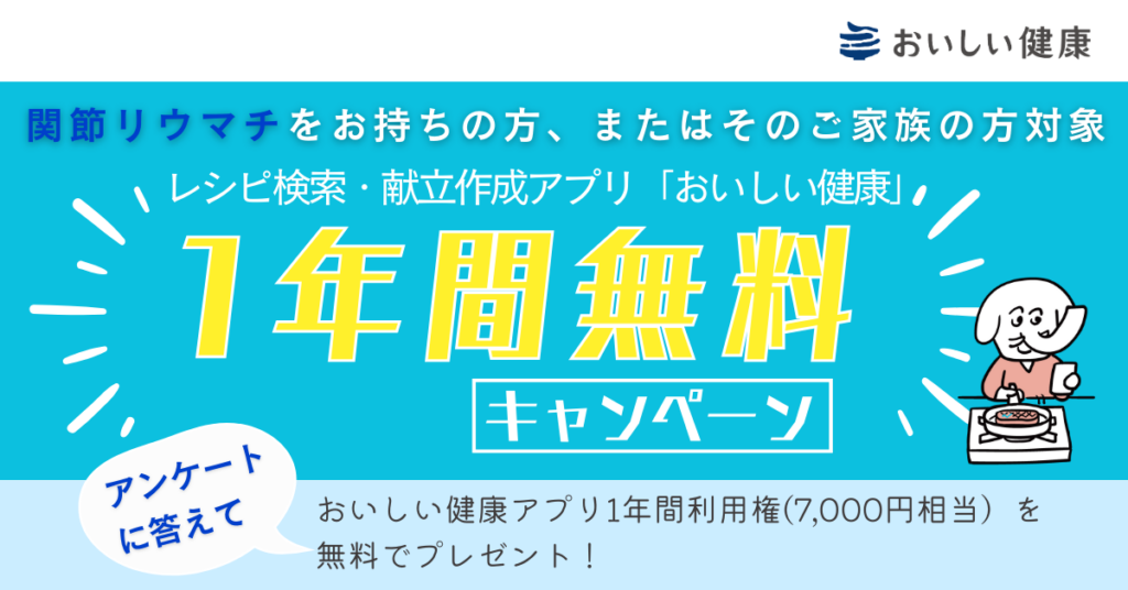 【関節リウマチをお持ちの方またはそのご家族の方対象】おいしい健康1年間無料キャンペーンのご案内