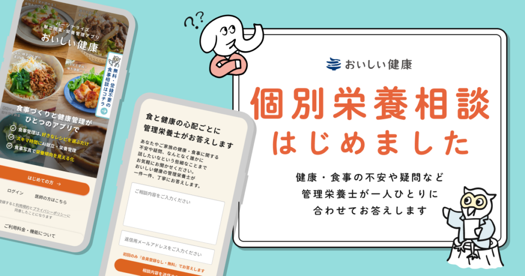 AI献立アプリ「おいしい健康」管理栄養士によるパーソナル食事相談サービスを開始 〜アプリから管理栄養士に栄養や料理の悩み相談を行えます〜