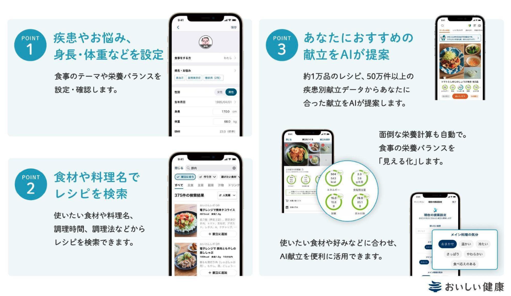 おいしい健康アプリの特徴