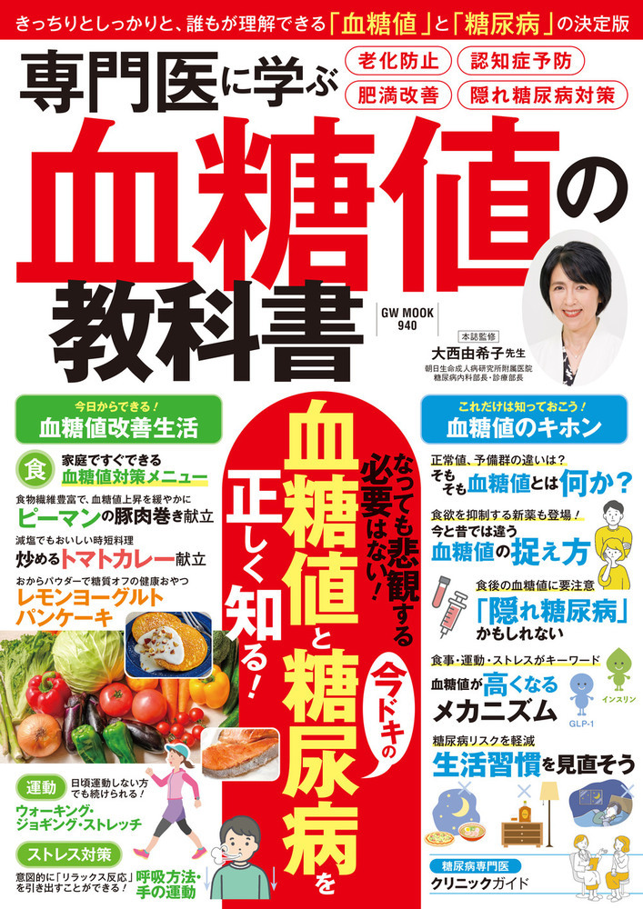 【メディア掲載情報】『専門医に学ぶ血糖値の教科書』においしい健康のレシピが紹介されました