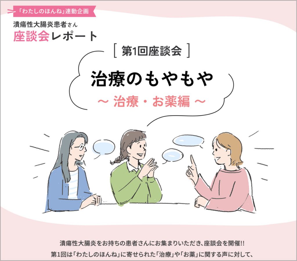 【5月19日世界IBDデーに寄せて】潰瘍性大腸炎患者さんの&ldquo;ほんね&rdquo;を語る座談会レポートを公開 伝えにくい気持ちに向き合う、患者発信の共感と気づきの機会に