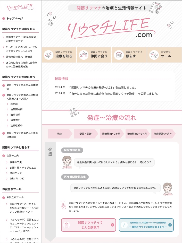 関節リウマチの患者さん・ご家族向け総合情報サイト「リウマチLIFE.com」を本格公開 患者さん・ご家族のリアルな声を反映した情報提供で&ldquo;自分ごと化&rdquo;を促進─治療体験談や生活の知恵も充実