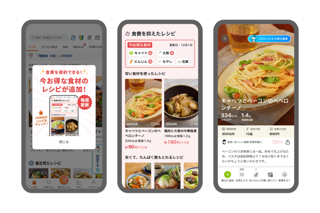 AI献立・栄養管理アプリ『おいしい健康』 管理栄養士レシピに対する「食費推定AI」を新たにリリース 〜物価高に負けない！質の高い栄養の食事を、少しでもお安く〜