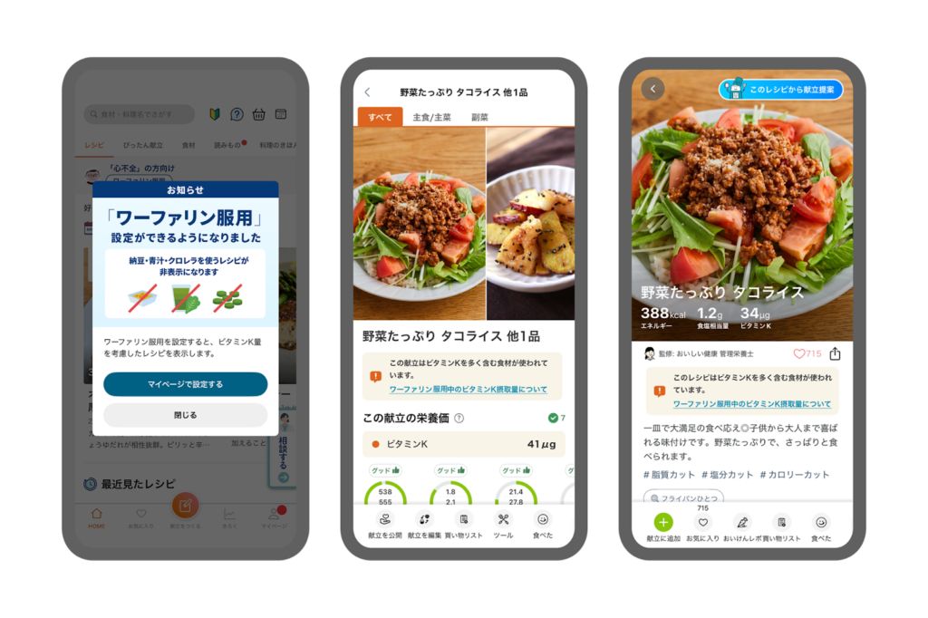 AI献立・栄養管理アプリ『おいしい健康』 抗凝固薬ワーファリン服用者向け食事支援機能を追加 〜ビタミンK制限食材の自動判別で、煩雑な食事療法をサポート〜