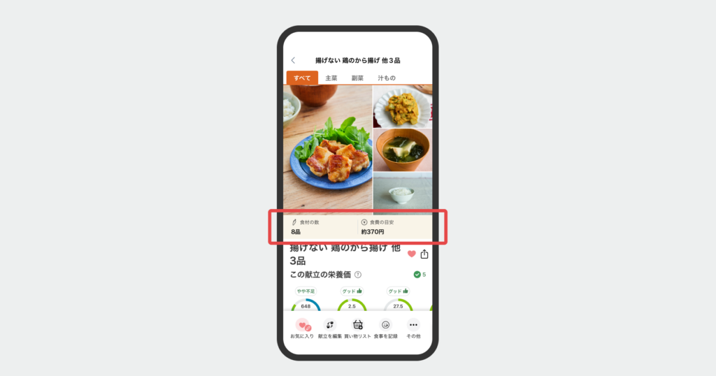 AI献立・栄養管理アプリ『おいしい健康』 「食費推定AI」を活用した、献立の食費提案を開始 〜１食あたりの食費を見える化し、節約と健康の両立をさらに支援〜