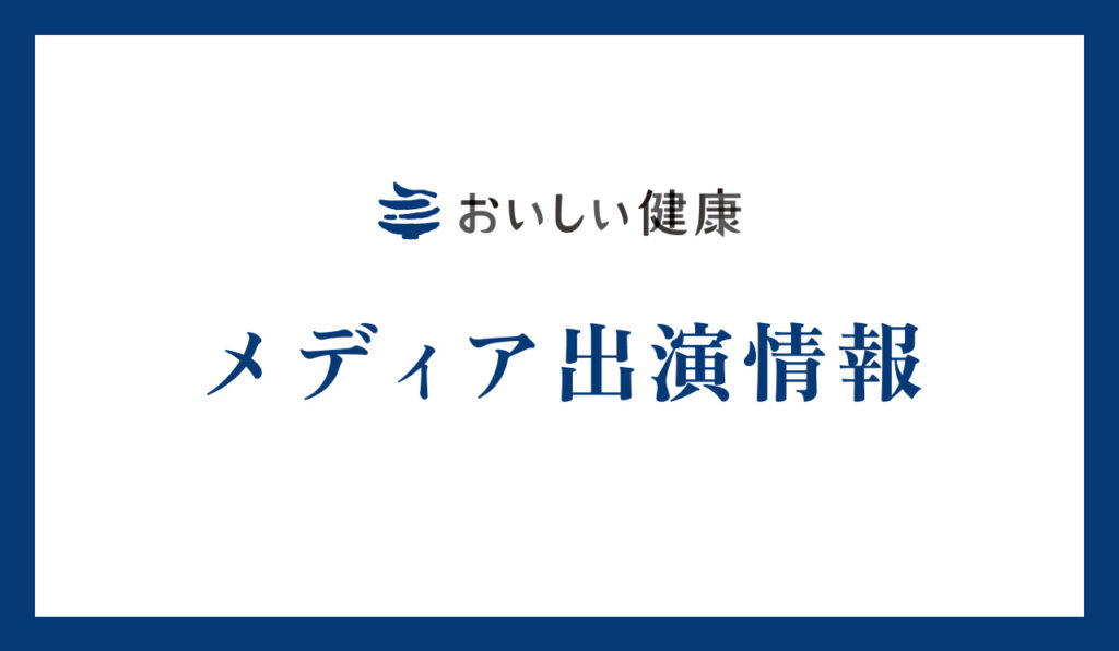 【メディア掲載情報】NHK「首都圏ネットワーク」においしい健康アプリの食費推定AIをご紹介いただきます