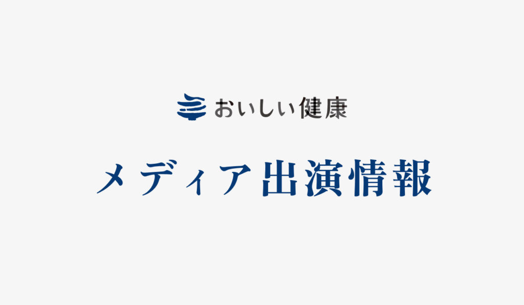 【メディア掲載情報】NHK「首都圏情報 ネタドリ！」においしい健康アプリをご紹介いただきます