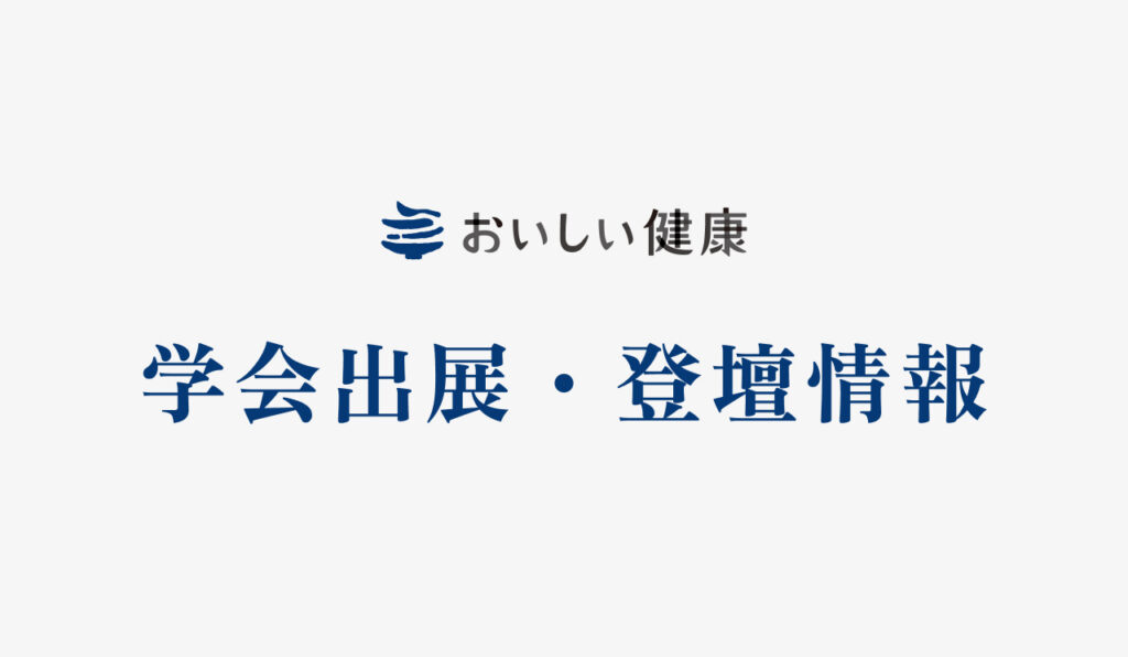 第44回日本臨床栄養学会総会において、弊社代表が登壇いたしました。