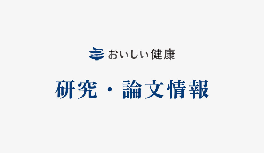 概日リズムに基づく食事管理アプリ・食べリズムを用いた「日本人の食生活習慣と心身健康度」に関する共著論文掲載のお知らせ 〜不規則な朝食習慣をもつ男性では、間食頻度増加や肥満と関連する傾向〜