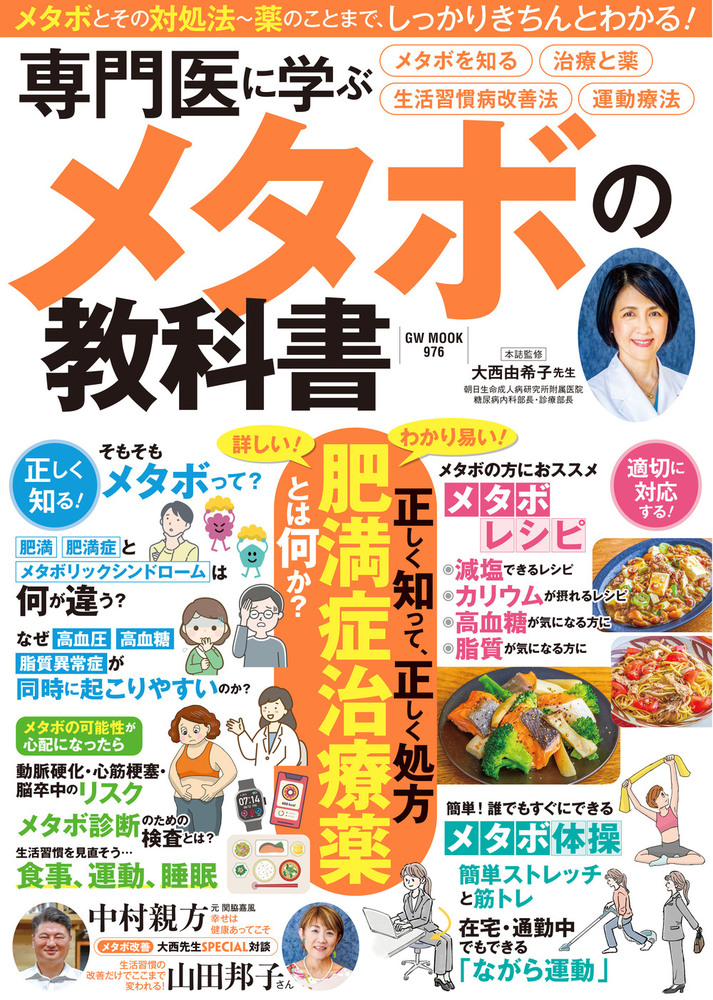 【メディア掲載情報】『専門医に学ぶメタボの教科書』においしい健康のレシピが紹介されました