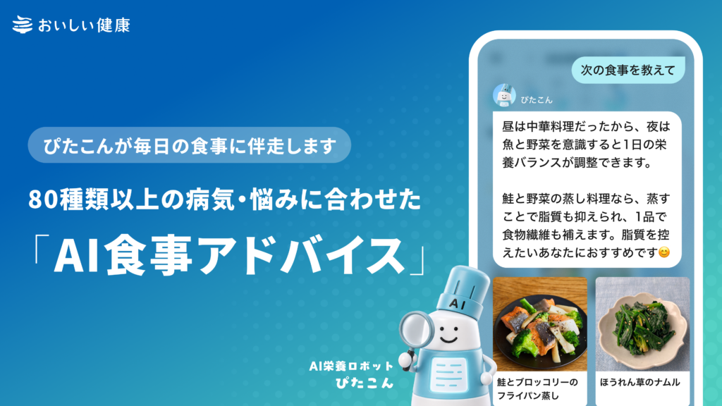 AI献立・栄養管理アプリ『おいしい健康』AI栄養ロボット「ぴたこん」が食事に伴走・アドバイス
