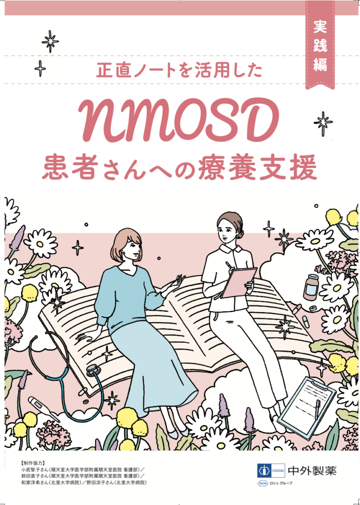NMOSD（視神経脊髄炎スペクトラム障害）を対象とした患者サポートプログラムを提供